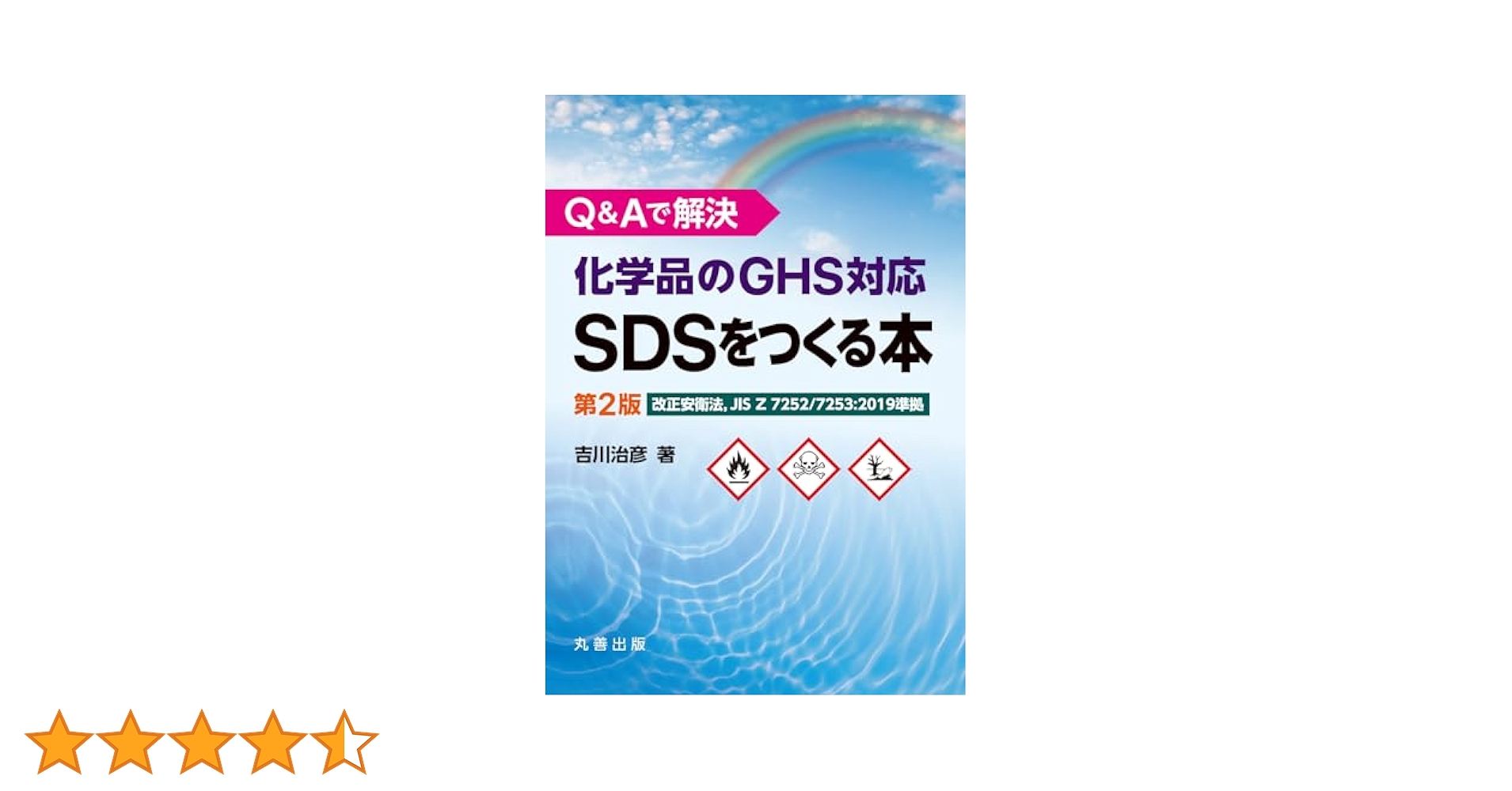 策動する土地【日本語版】激安‼️ 化学品の安全管理と情報伝達 SDSとGHSがわかる本 GHS国連文書