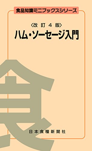 ハム ソーセージ入門