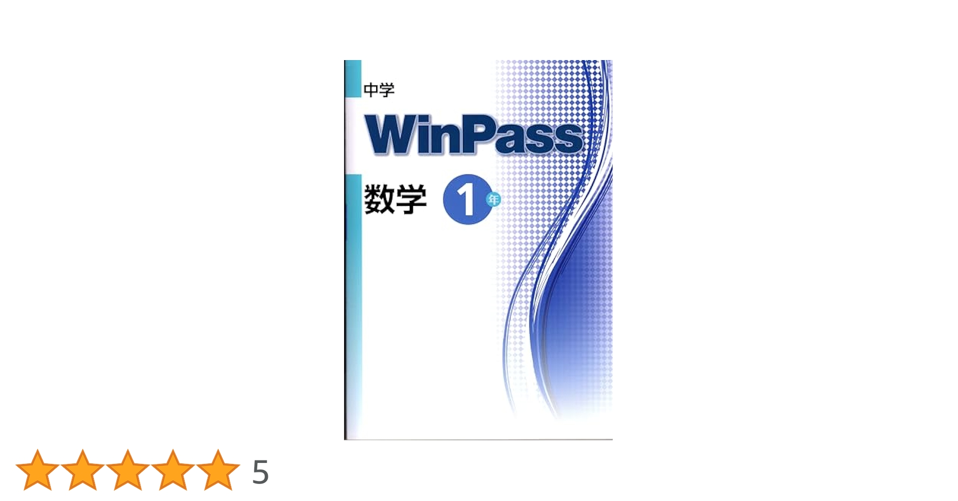 ※裁断済み　WinPass ウィンパス　数学・英語・社会・理科・ 参考書セット 文理 2025年新刊 中学ウインパス(WinPass) 国・数・理・社・英