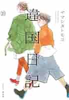 違国日記 コミック 1-10巻セット | ヤマシタトモコ |本 | 通販