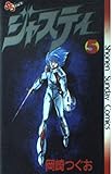 ジャスティ (5) (サンデーC)