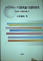 ソーシャルワーク実践理論の基礎的研究―21世紀への継承を願って ソーシャルワーク実践理論の基礎的研究 21世紀への継承を願って