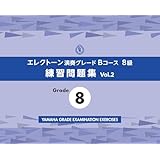 エレクトーン演奏グレードBコース8級 練習問題集 vol.2