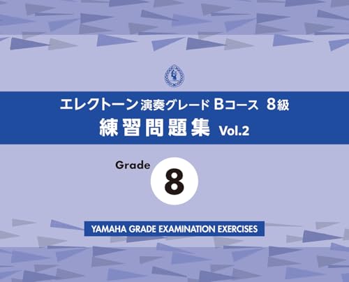 エレクトーン演奏グレードBコース8級 練習問題集 vol.2