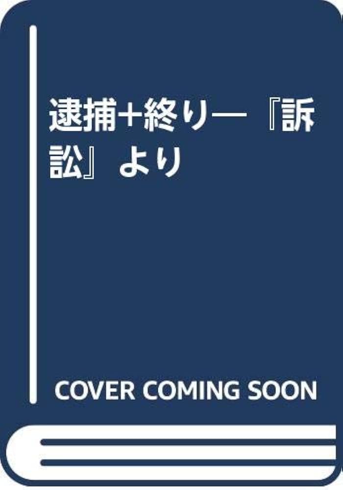 逮捕+終り―カフカ『訴訟』より 頭木弘樹 逮捕+終り―カフカ『訴訟』より 頭木弘樹 - メルカリ