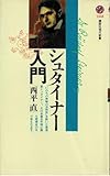 シュタイナー入門 (講談社現代新書)