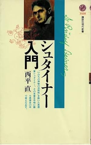 シュタイナー入門』｜感想・レビュー - 読書メーター
