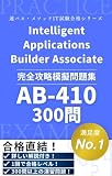 AB-410 Microsoft Intelligent Applications Builder Associate 認定試験 完全攻略 問題集 300問