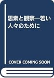 思索と観察 若い人々のために