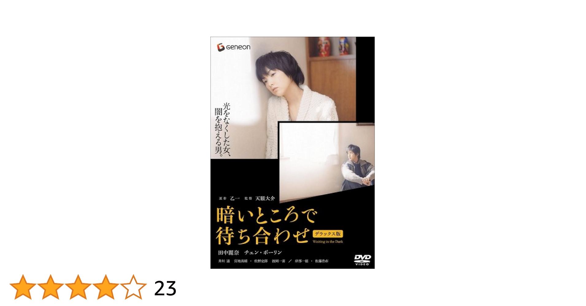 暗いところで待ち合わせ プレミアム・エディション('06ジェネオン エンタテイ… 暗いところで待ち合わせ プレミアム・エディション(´06