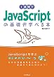 セール中のKindle本12：1週間でJavaScriptの基礎が学べる本