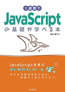 1週間でJavaScriptの基礎が学べる本