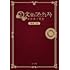 舞台「文豪とアルケミスト 余計者ノ挽歌」戯曲ノ書