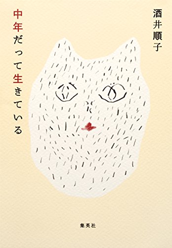 中年だって生きている (集英社文芸単行本)