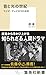 音と光の世紀 ラジオ・テレビの100年史 (集英社新書)