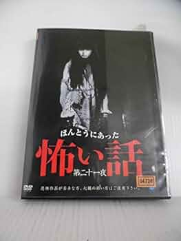 Amazon.co.jp: ほんとうにあった怖い話 第二十一夜 [DVD] : 心霊