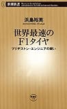 世界最速のＦ1タイヤ―ブリヂストン・エンジニアの闘い―（新潮新書）