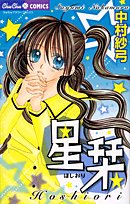 星栞 (ちゅちゅコミックス)