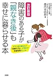 改訂新版 障害のある子が「親なき後」も幸せに暮らせる本 ダウン症の娘をもつ「相続のプロ」が明かす財産管理のしくみ (大和出版)
