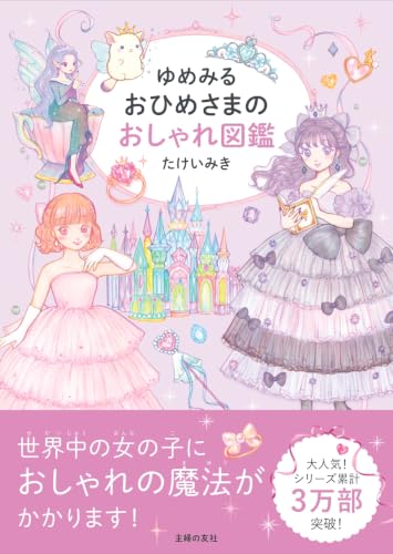 ゆめみる おひめさまのおしゃれ図鑑