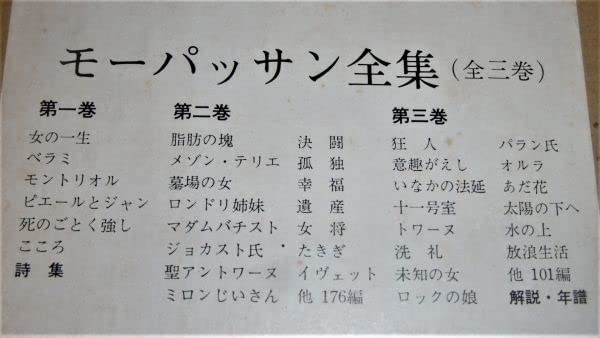Amazon.co.jp: 昭和40年「モーパッサン全集 全3巻揃い」全作品313篇の