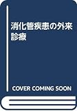 消化管疾患の外来診療