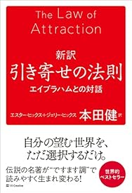 新訳 引き寄せの法則 エイブラハムとの対話 新訳 引き寄せの法則 エイブラハムとの対話