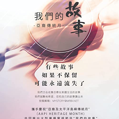 亞裔傳統月 中迅故事 四 電話 Am1300 今日話題today S Topic Podcasts On Audible Audible Com