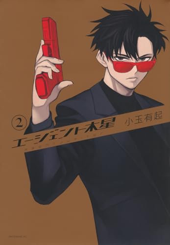 エージェント木星(2) (モーニングKC)