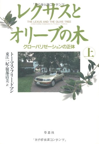 レクサスとオリーブの木 上: グローバリゼーションの正体 | トーマス