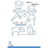 エミール３ (光文社古典新訳文庫 K-Bル 1-6)
