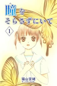 瞳をそらさずにいて 1巻