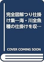 よく釣れる投げ釣り入門　オール図解・仕掛けから釣り方まで/井上博司著/永岡書店 よく釣れる投げ釣り入門 オール図解・仕掛けから釣り方まで/井上