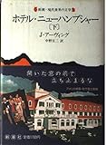 ホテル・ニューハンプシャー (下) (新潮・現代世界の文学)