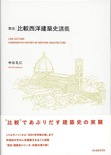 無料電子書籍 おすすめ 実況・比較西洋建築史講義 バイ
