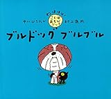ブルドッグ　ブルブル (わははは！ ことばあそびブック)