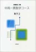 Amazon.co.jp: 志賀 浩二 - 教育・学参・受験: 本