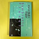 共生生命体の30億年 (サイエンス・マスターズ 14) リン・マーギュリス/著 中村桂子/訳AS
