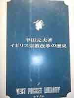 イギリスの宗教改革に関する書籍 イギリスの宗教改革に関する書籍