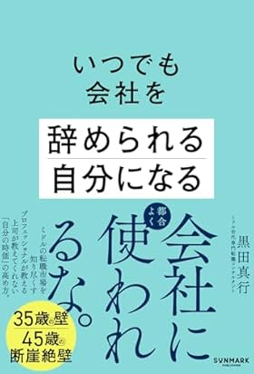 いつでも会社を辞められる自分になる