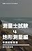 測量士試験テキスト４　地形測量編: 文系・一発合格者輩出講座 測量士試験午前試験対策テキスト