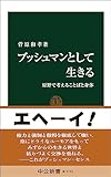ブッシュマンとして生きる　原野で考えることばと身体 (中公新書)