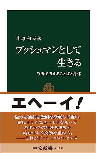 ブッシュマンとして生きる　原野で考えることばと身体 (中公新書)