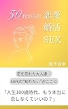 50代からの恋愛 婚活 SEX: 恋を忘れた大人達…50代のリアルと知りたいがここに