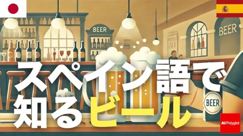 『スペイン語で知るビール | 聞き流し』のカバーアート
