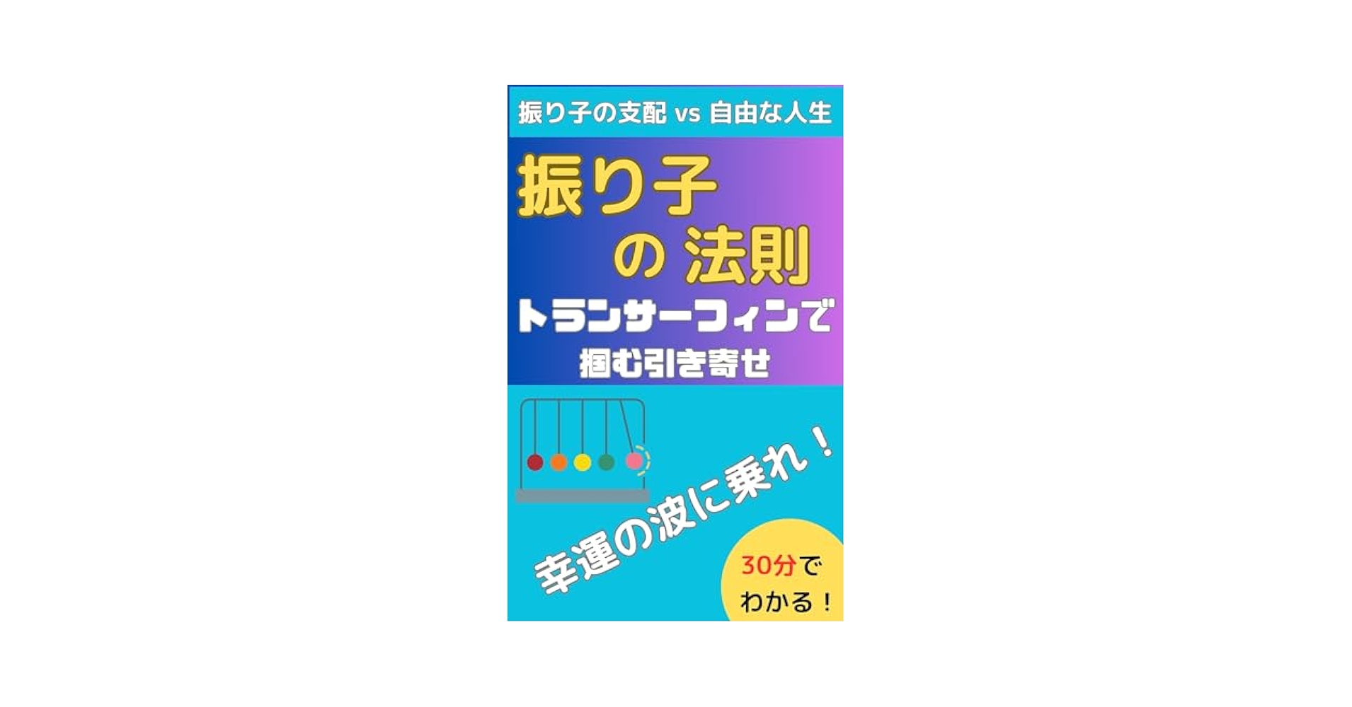 Amazon.co.jp: 振り子の法則 トランサーフィンで掴む引き寄せ