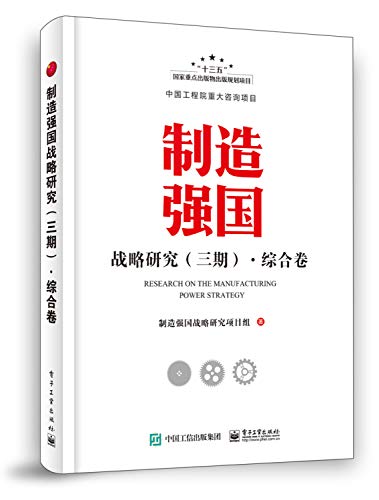 制造强国战略研究(3期综合卷)