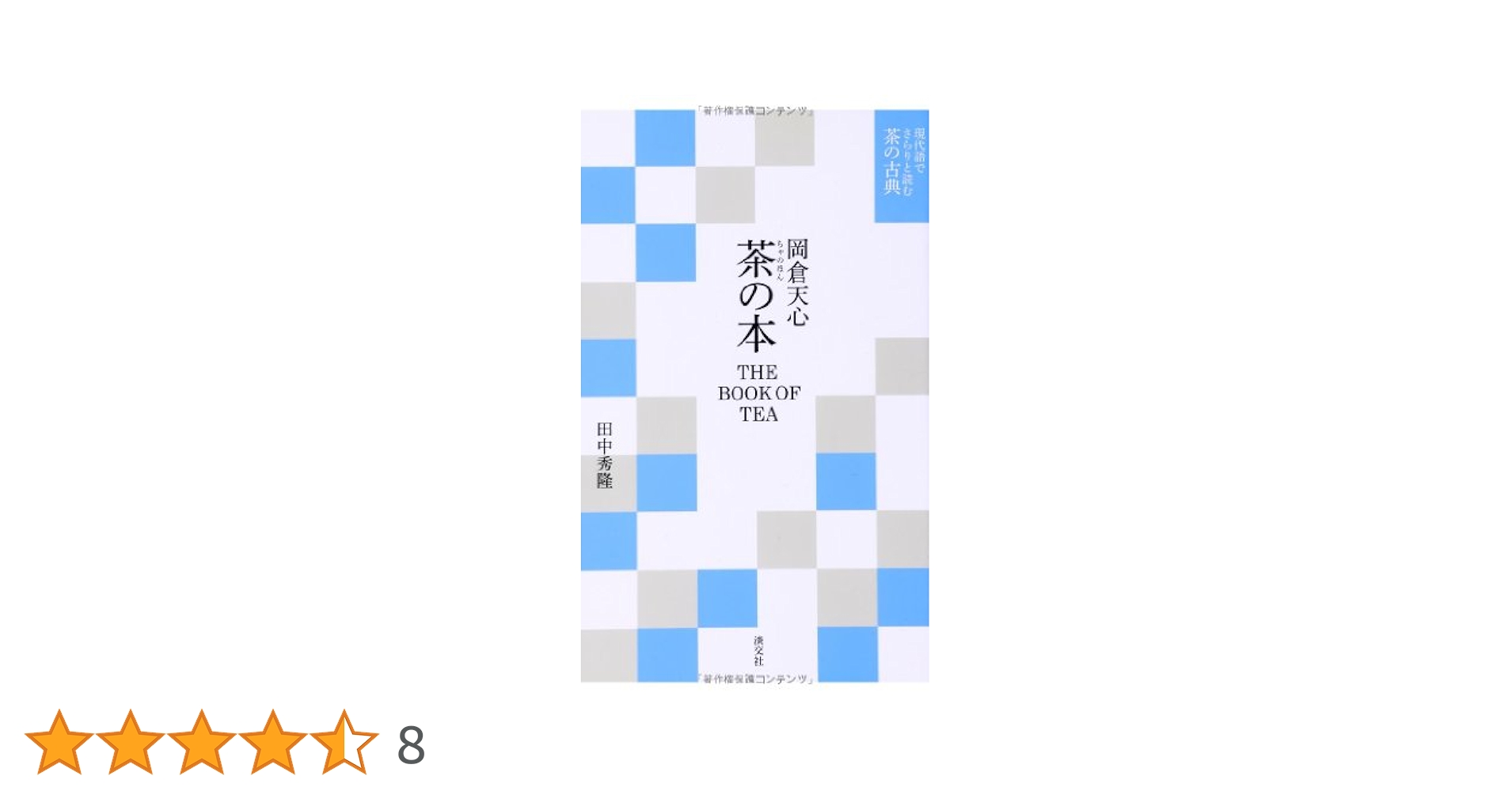 7冊セット　現代語でさらりと読む茶の古典 現代語でさらりと読む茶の古典 茶話指月集 江岑夏書 | 書籍,茶道