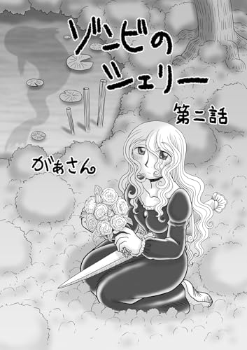 ゾンビのシェリー(2)