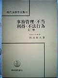 事務管理・不当利得・不法行為〈上巻〉 (1981年) (現代法律学全集〈10〉)